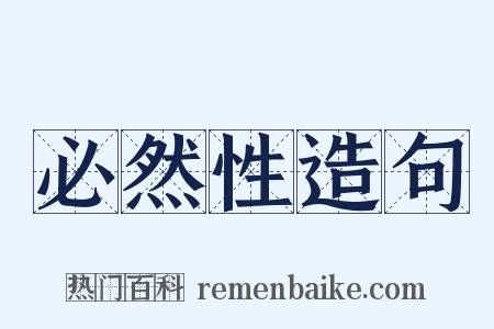 必然性造句是什么意思的图片